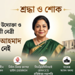 Text: Memorial graphic honoring prominent Bangladeshi women entrepreneur and Nitol-Niloy Group Vice Chairman Selima Ahmad, featuring her portrait with a respectful design.