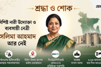 Text: Memorial graphic honoring prominent Bangladeshi women entrepreneur and Nitol-Niloy Group Vice Chairman Selima Ahmad, featuring her portrait with a respectful design.