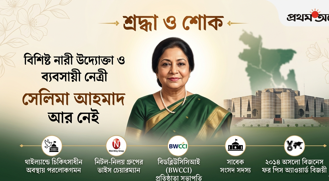 Text: Memorial graphic honoring prominent Bangladeshi women entrepreneur and Nitol-Niloy Group Vice Chairman Selima Ahmad, featuring her portrait with a respectful design.