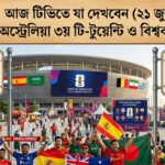 Infographic background image showcasing football and cricket graphics, containing Bangladesh vs Australia T20 match promo and World Cup Football 2026 match schedule list for June 21, 2026.