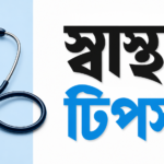 শরীর দুর্বল লাগলেই মাল্টিভিটামিন খাওয়া কতটা নিরাপদ