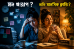 মন খারাপের কারণ