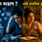 মন খারাপের কারণ