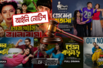 প্রেমনির্ভর নাটক-সিনেমা বন্ধে আইনি নোটিশ