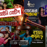 প্রেমনির্ভর নাটক-সিনেমা বন্ধে আইনি নোটিশ