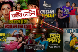 প্রেমনির্ভর নাটক-সিনেমা বন্ধে আইনি নোটিশ