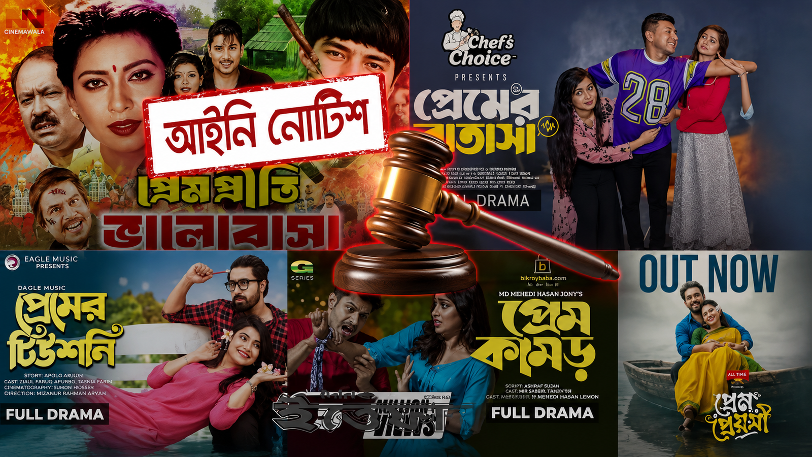 প্রেমনির্ভর নাটক-সিনেমা বন্ধে আইনি নোটিশ
