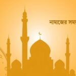 নামাজের সময়সূচি