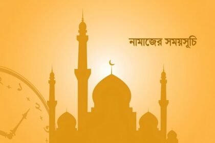 নামাজের সময়সূচি