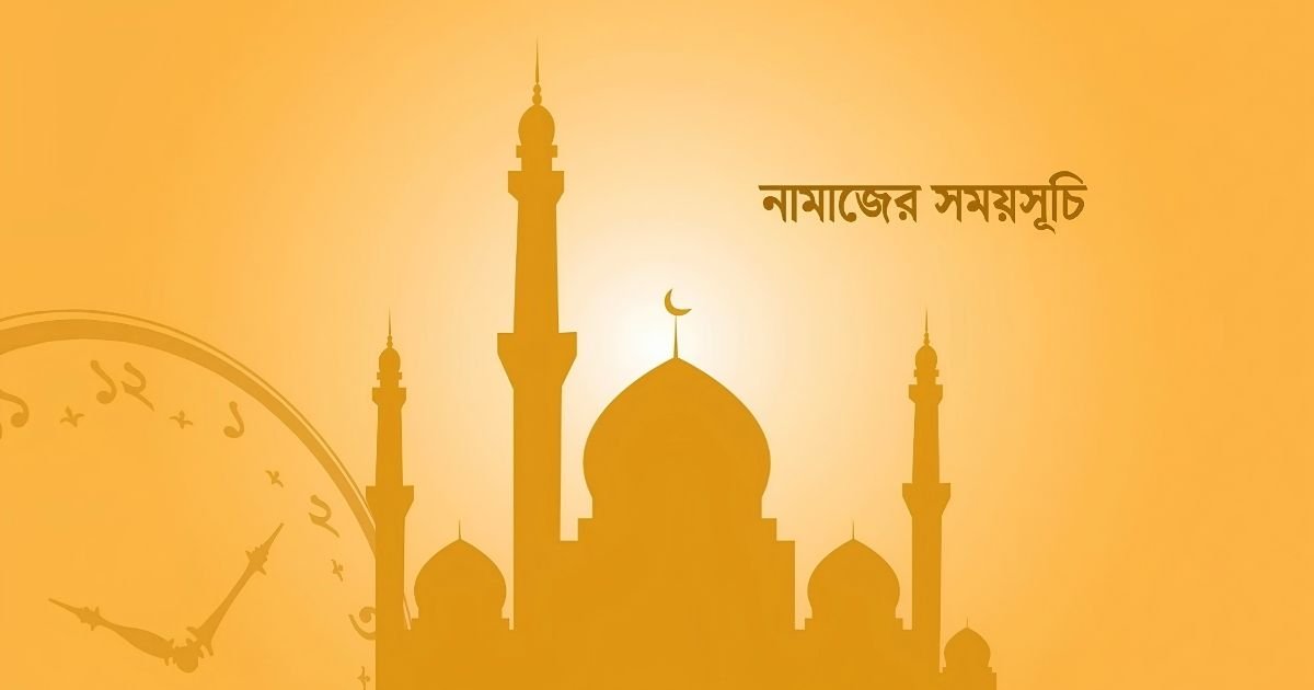 নামাজের সময়সূচি