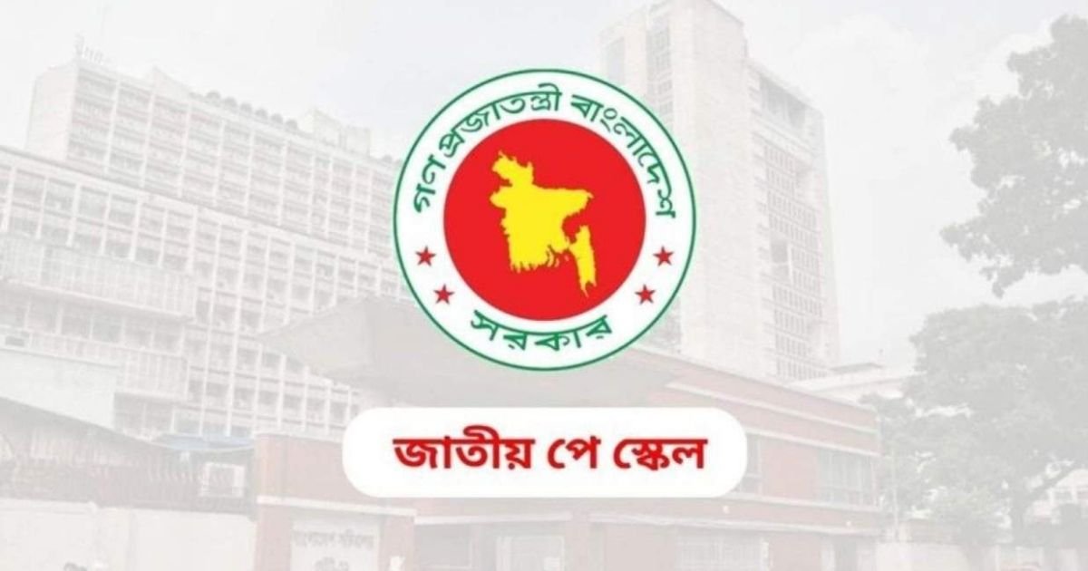 নতুন পে স্কেলে বেতন বাড়ছে