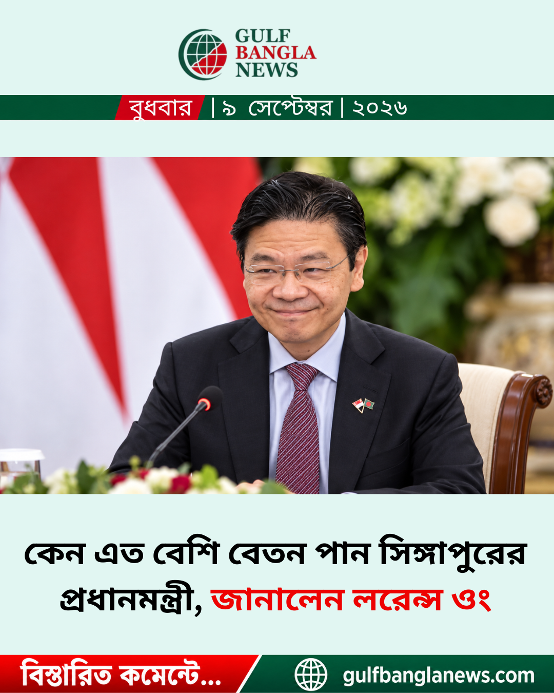 কেন এত বেশি বেতন পান সিঙ্গাপুরের প্রধানমন্ত্রী, জানালেন লরেন্স ওং