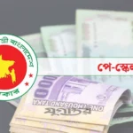 নতুন বেতন স্কেলে পে ফিক্সেশন নিয়ে অর্থ বিভাগের নির্দেশনা