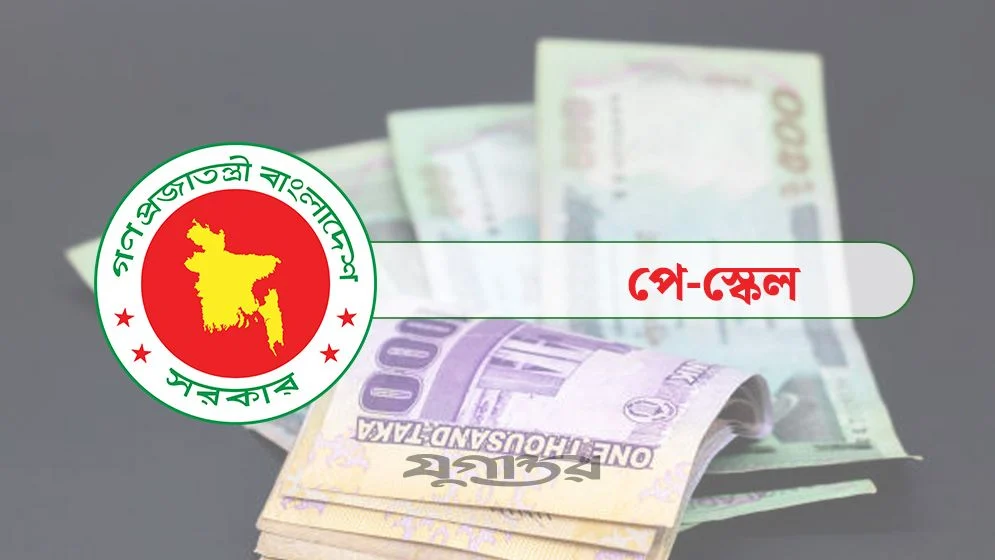 নতুন বেতন স্কেলে পে ফিক্সেশন নিয়ে অর্থ বিভাগের নির্দেশনা