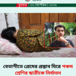বেতাগীতে প্রেমের প্রস্তাব ঘিরে পঞ্চম শ্রেণির ছাত্রীকে নির্যাতন