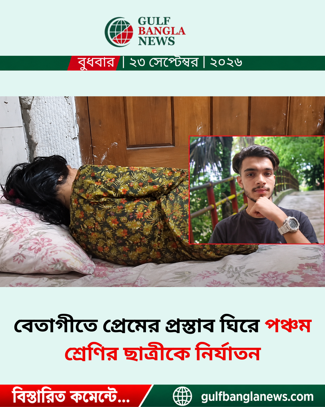 বেতাগীতে প্রেমের প্রস্তাব ঘিরে পঞ্চম শ্রেণির ছাত্রীকে নির্যাতন