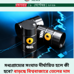মধ্যপ্রাচ্যের সংঘাত দীর্ঘায়িত হলে কী হবে বাড়ছে বিশ্ববাজারে তেলের দাম