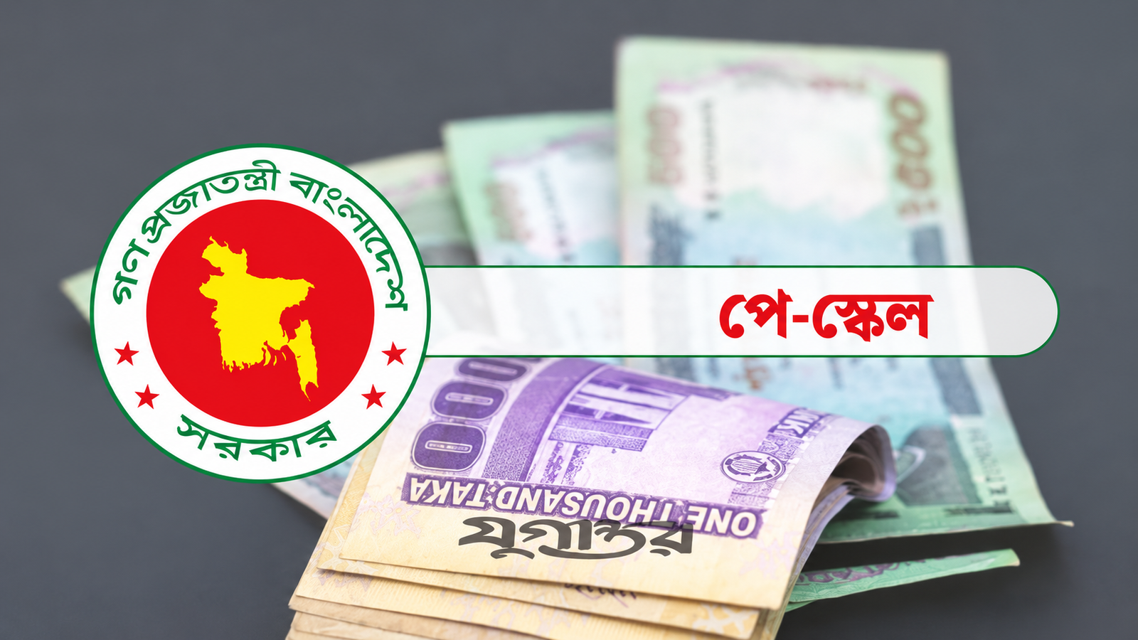 ১ম থেকে ২০তম গ্রেডে বাড়িভাড়া ভাতা কত, দেখুন নতুন হার