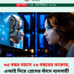 ৬৫ বছর বয়সে ২৯ বছরের ডাক্তার, এআই দিয়ে প্রেমের ফাঁদে ব্যবসায়ী