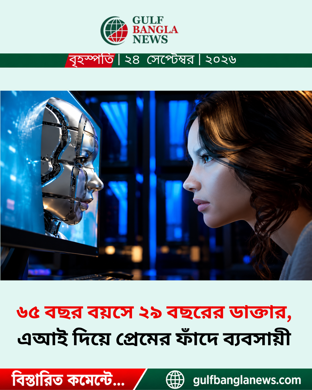 ৬৫ বছর বয়সে ২৯ বছরের ডাক্তার, এআই দিয়ে প্রেমের ফাঁদে ব্যবসায়ী